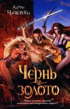 Читать онлайн книгу Чернь и золото автор Чайковски Адриан Книга Чернь и золото