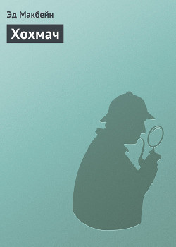 Книга Хохмач