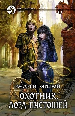 Читать онлайн книгу Лорд Пустошей автор Буревой Андрей Книга Лорд Пустошей