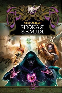 Читать онлайн книгу Чужая земля (СИ) автор Ферр Люциан Книга Чужая земля (СИ)