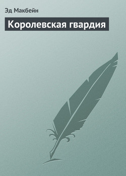 Книга Королевская гвардия