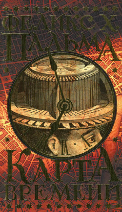 Книга Карта времени