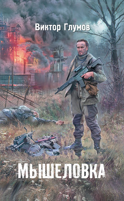 Книга Мышеловка