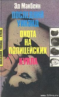 Читать онлайн книгу Куколка автор Макбейн Эд Книга Куколка