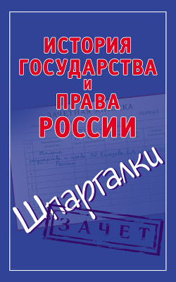 Книга История государства и права России. Шпаргалки