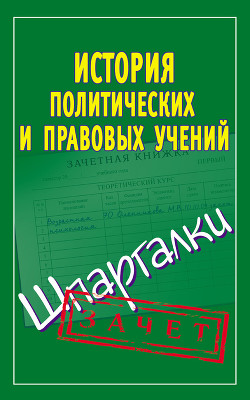 Книга История политических и правовых учений. Шпаргалки