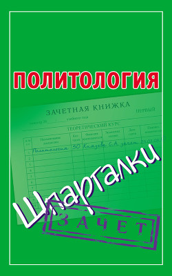 Книга Политология. Шпаргалки