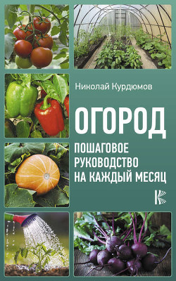 Книга Умный огород в деталях