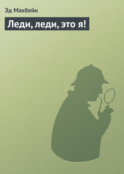 Книга Леди, леди, это я!