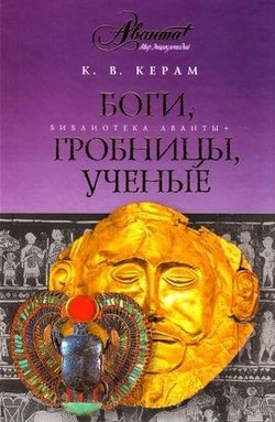 Читать онлайн книгу Боги, гробницы и ученые автор Керам Курт Вальтер Книга Боги, гробницы и ученые