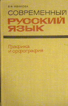 Читать онлайн книгу Современный русский язык. Графика и орфография автор Иванова В. Ф. Книга Современный русский язык. Графика и орфография