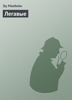 Книга Легавые