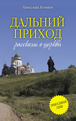 Книга Дальний приход (сборник)