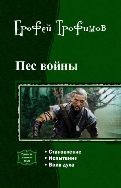 Книга Пес войны. Трилогия.