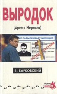 Читать онлайн книгу Выродок (Время Нергала) автор Барковский Вячеслав Евгеньевич Книга Выродок (Время Нергала)