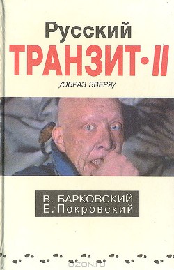 Книга Русский транзит-2 (Образ зверя)