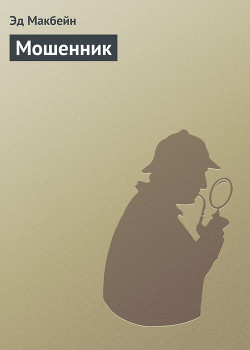 Книга Мошенник
