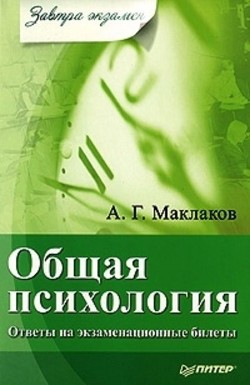 Книга Общая психология. Шпаргалки.