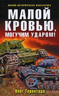 Книга Малой кровью, могучим ударом!