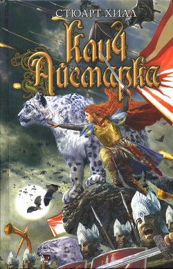 Книга Клич Айсмарка