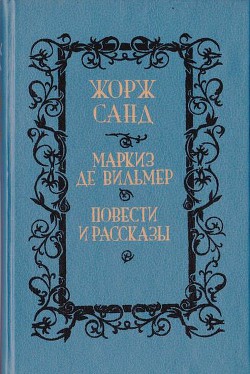 Читать онлайн книгу Мельхиор автор Санд Жорж Книга Мельхиор
