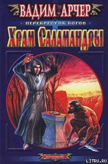 Читать онлайн книгу Храм Саламандры автор Арчер Вадим Книга Храм Саламандры