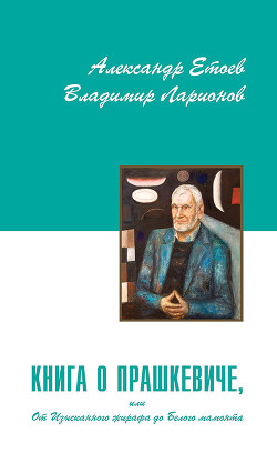Книга Книга о Прашкевиче, или от изысканного жирафа до белого мамонта.