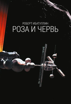 Читать онлайн книгу Роза и червь автор Ибатуллин Роберт Уралович Книга Роза и червь