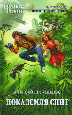 Читать онлайн книгу Пока Земля спит автор Евтушенко Алексей Анатольевич Книга Пока Земля спит