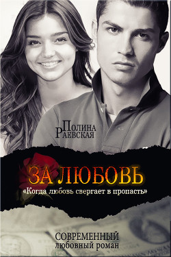 Читать онлайн книгу За любовь (СИ) автор Раевская Полина Книга За любовь (СИ)