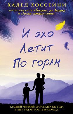 Читать онлайн книгу И эхо летит по горам автор Хоссейни Халед Книга И эхо летит по горам