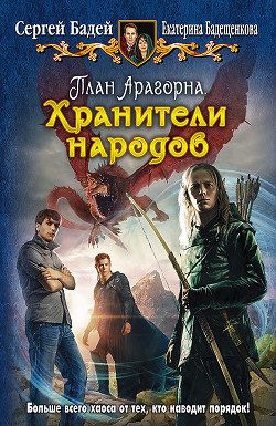 Читать онлайн книгу Хранители народов автор Бадей Сергей Книга Хранители народов