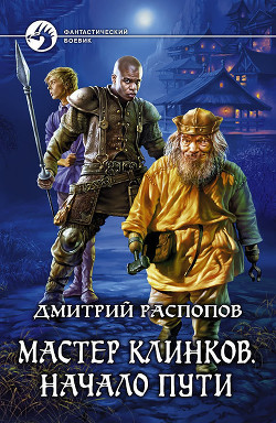 Читать онлайн книгу Мастер клинков. Начало пути автор Распопов Дмитрий Викторович Книга Мастер клинков. Начало пути