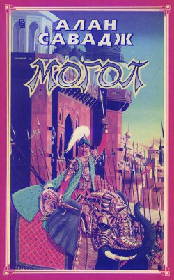 Читать онлайн книгу Могол автор Савадж Алан Книга Могол