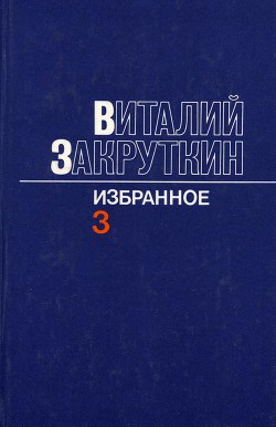Книга Сотворение мира.Книга третья