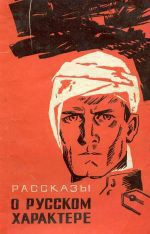 Книга Рассказы о русском характере