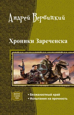 Книга Хроники Зареченска. Дилогия (СИ)
