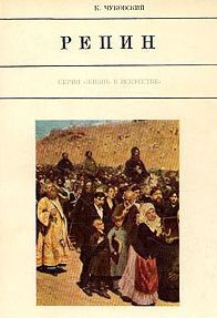 Книга Илья Репин