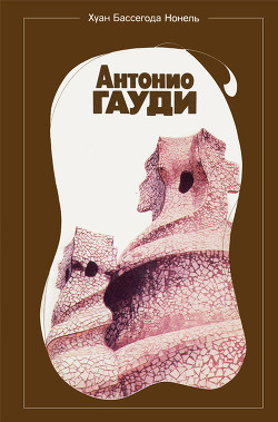 Читать онлайн книгу Антонио Гауди автор Бассегода Хуан Нонель Книга Антонио Гауди