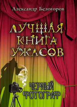 Читать онлайн книгу Черный фотограф автор Белогоров Александр Игоревич Книга Черный фотограф