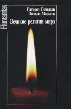 Книга Великие религии мира