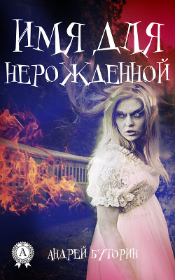Книга ИМЯ ДЛЯ НЕРОЖДЕННОЙ - Потусторонняя гостья