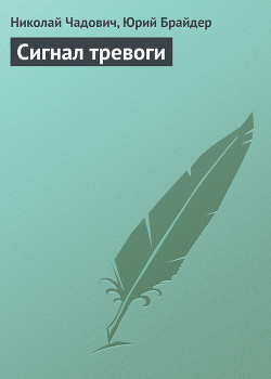 Книга Сигнал тревоги