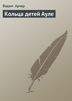 Читать онлайн книгу Кольца детей Ауле автор Арчер Вадим Книга Кольца детей Ауле