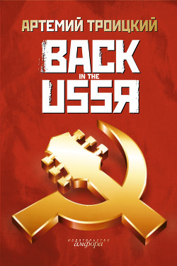 Читать онлайн книгу Back in the USSR автор Троицкий Артемий Кивович Книга Back in the USSR