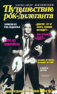 Книга Путешествие рок-дилетанта