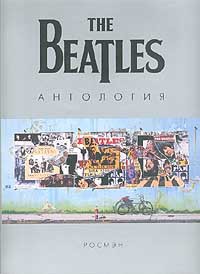 Читать онлайн книгу The Beatles. Антология автор Книга The Beatles. Антология