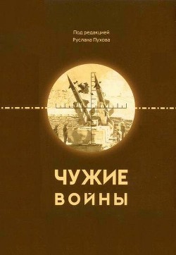Книга Чужие войны