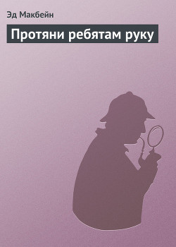 Книга Протяни ребятам руку