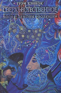 Читать онлайн книгу Сверхъестественное. Боги и демоны эволюции автор Хэнкок Грэм Книга Сверхъестественное. Боги и демоны эволюции